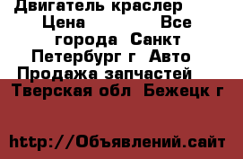 Двигатель краслер 2,4 › Цена ­ 17 000 - Все города, Санкт-Петербург г. Авто » Продажа запчастей   . Тверская обл.,Бежецк г.